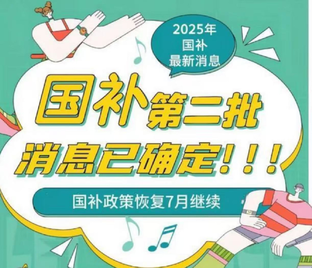國(guó)補(bǔ)最新消息：多地宣布“重啟”！規(guī)則有了這些新變化